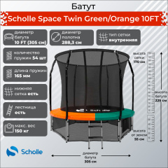 Scholle Space Twin Green/Orange 10FT (3.05м) из каталога батутов с защитной сеткой в Красноярске по цене 27200 ₽