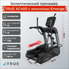 Эллиптический тренажер True XC400 c консолью Emerge в Красноярске по цене 724500 ₽