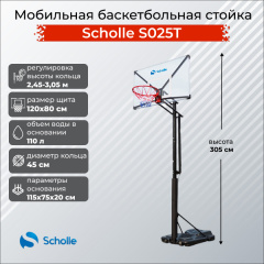 Мобильная баскетбольная стойка Scholle S025T в Красноярске по цене 39490 ₽