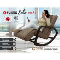 Fujimo Soho Next F2007 TCX Шоколад из каталога массажных кресел в Красноярске по цене 69000 ₽